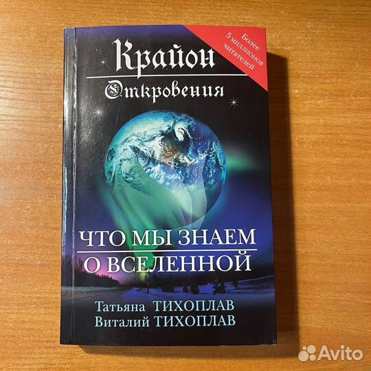Книги по эзотерике: Крайон, откровения