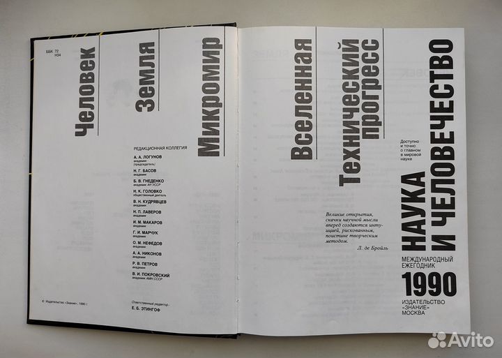 Наука и человечество, 1990