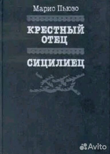 Крестный отец;Сицилиец: перевод с англ: М.Пьюзо