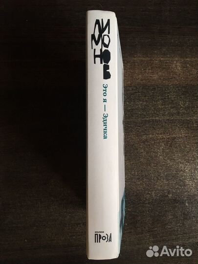 Эдуард Лимонов - Это я - Эдичка