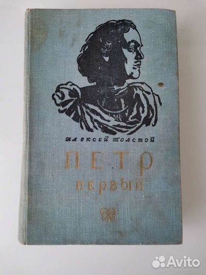 Петр Первый