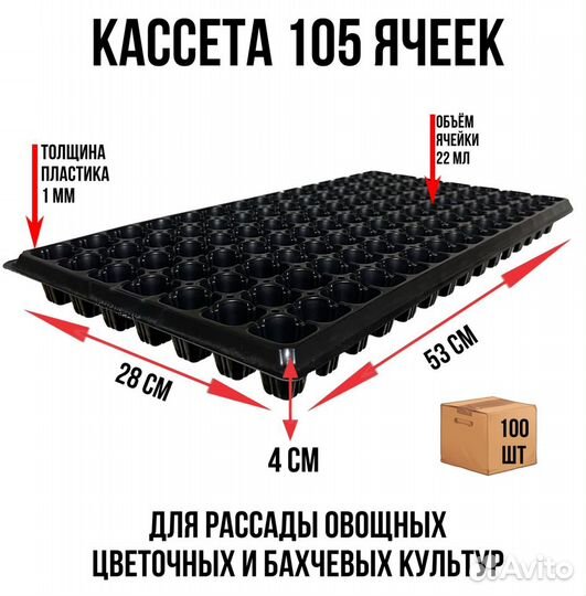 Кассета под рассаду 105
