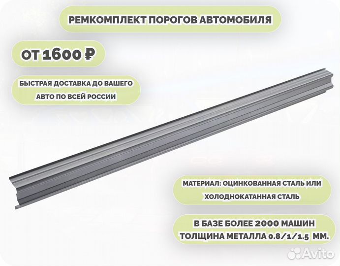 Порог ремонтный на любое авто