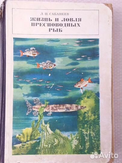 Сабанеев Л.П. Жизнь и ловля пресноводных рыб