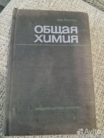 Н. Л. Глинка Общая химия