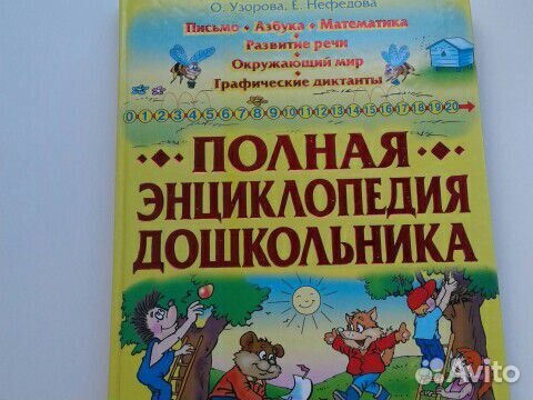 Энциклопедия дошкольника
