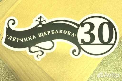 Красивая табличка с адресом