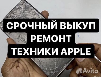 Выкуп айфонов андройдов / ремонт