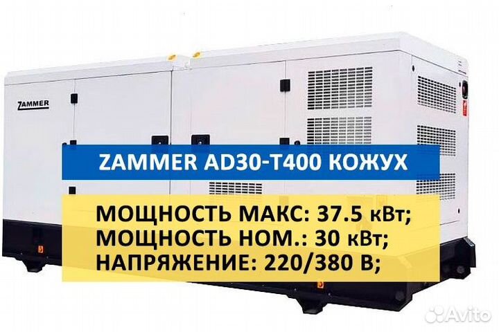 Дизельный генератор zammer AD-30-Т400 в кожухе