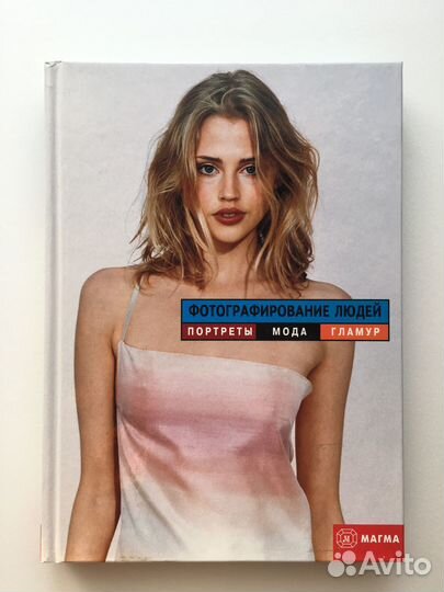 Фотографирование людей. Портреты, мода, гламур