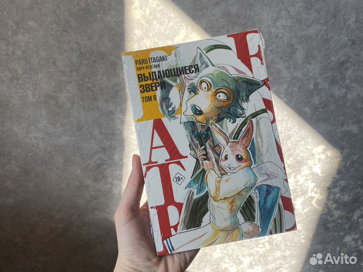 Манга выдающиеся звери том 8
