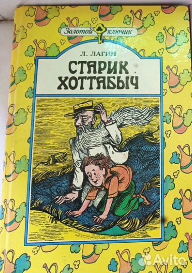 Книга Старик Хоттабыч