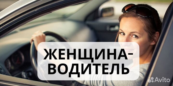 Женский тариф водитель такси (таксист )