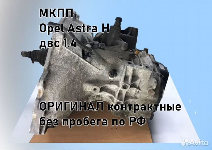 МКПП Opel Astra H 1.4