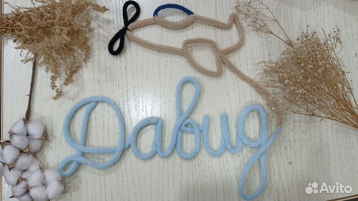 Вязаное имя, Фамилия, Фигурки, Логотип, Хэштеги