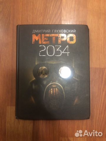 Книга метро 2034