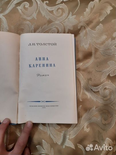 Лев Толстой Анна Каренина 1956 год выпуска