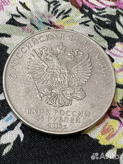 Монеты 25 рублей fifa 2018
