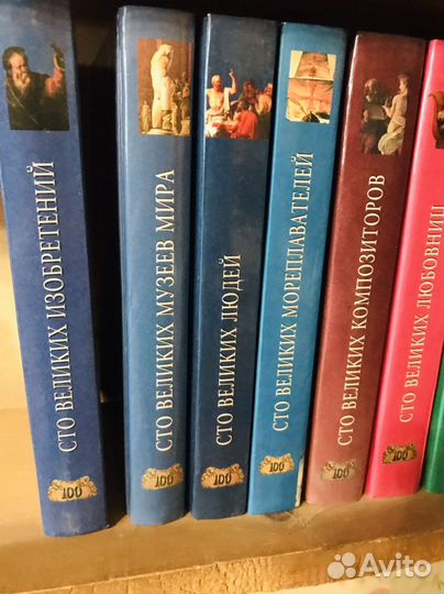Серия книг 100 великих