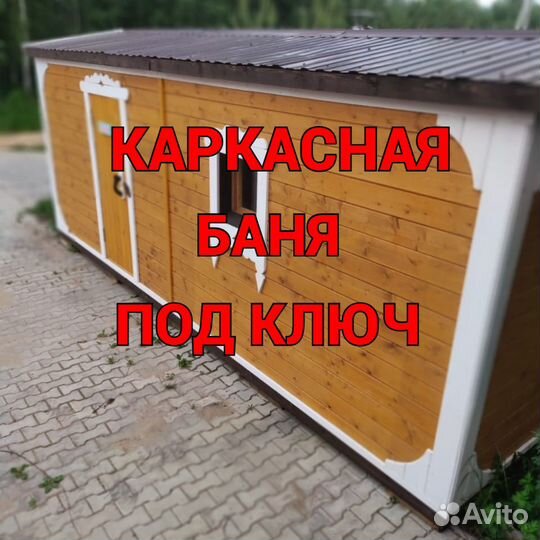 Готовые бани под ключ / Строительство бань