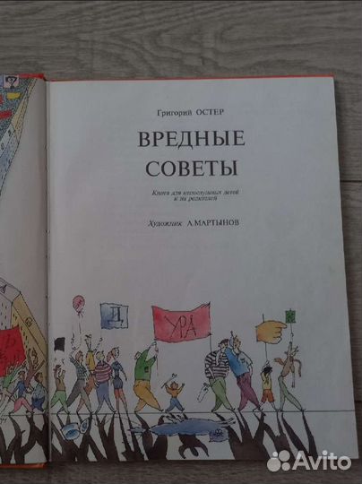 Григорий Остер Вредные советы