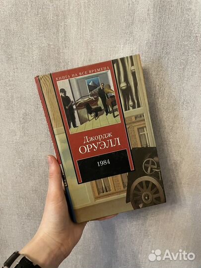 Книги: Эко, Брэдбери, Санаев, Оруэлл