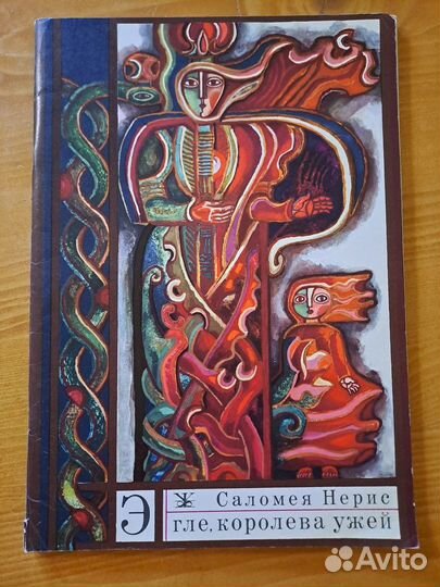 Эгле Королева Ужей Саломея Нерис 1989 Жилите