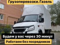 Грузоперевозки газель / Переезд / Грузчики