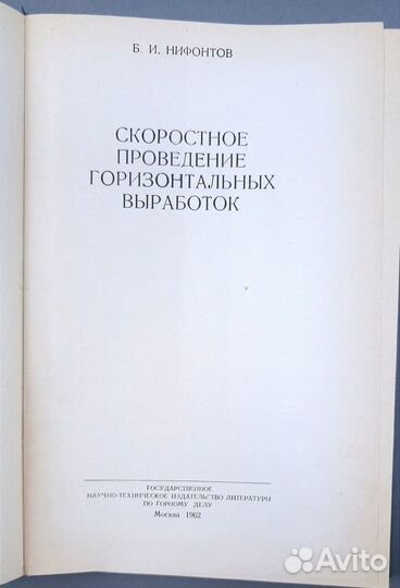 Скоростное проведение горизонтальных выработок. Ни