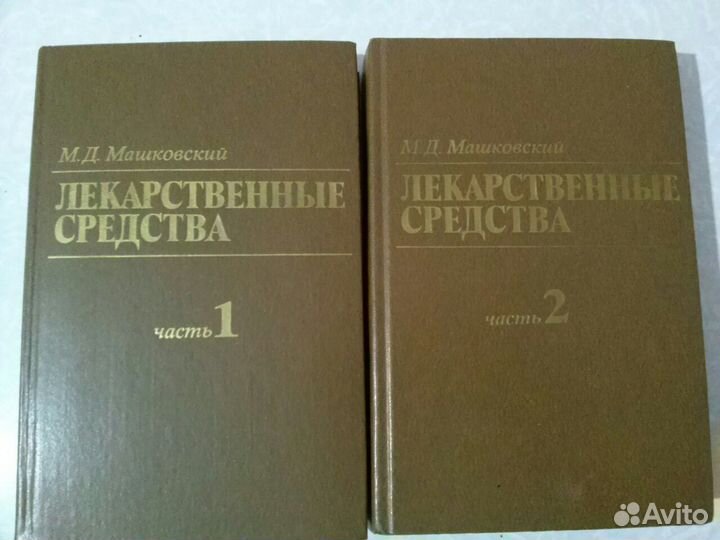 Машковский. Лекарственные средства 2тома