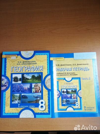 Учебник Географии и рабочая тетрадь ч. 2 8 класс