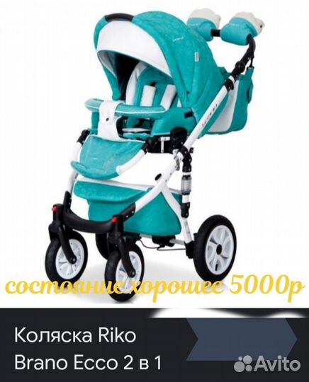 Коляска riko bruno 2 в 1
