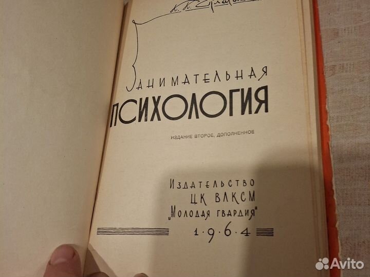 Платонов, К.К. Занимательная психология1964 г