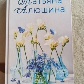 Книга Т. Алюшиной "Ломаные линии судьбы" (роман)