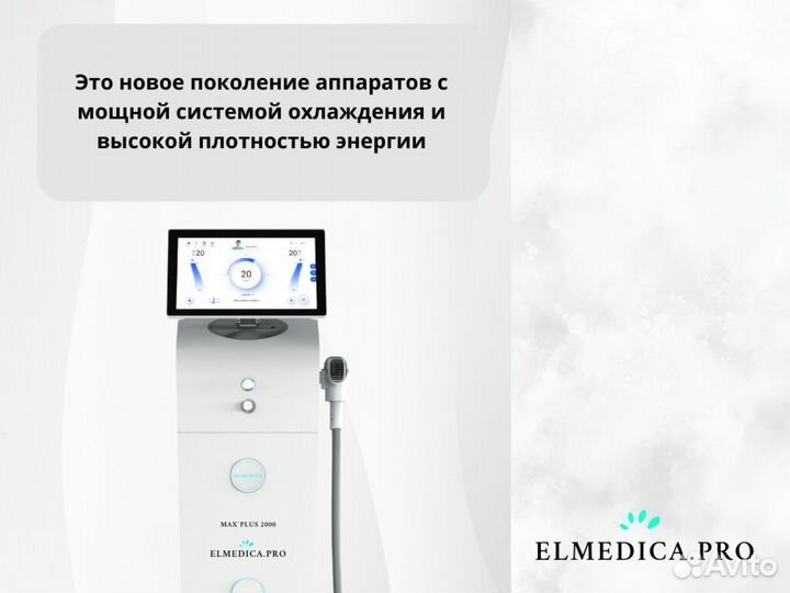 Диодный лазер для эпиляции ElMedica MaxPlus 2024