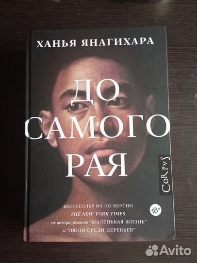 Ханья Янагихара-До самого рая