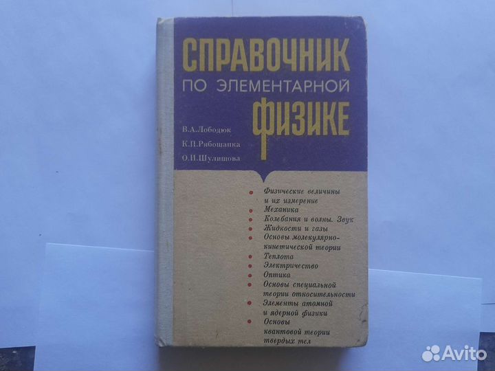 Справочник по элементарной физике
