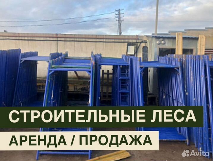 Леса строительные бу продажа