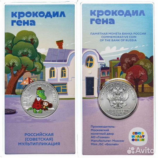 Монета 25 рублей крокодил гена цветная