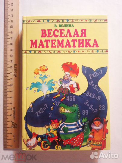 Волгина. Весёлая математика. 1999 г