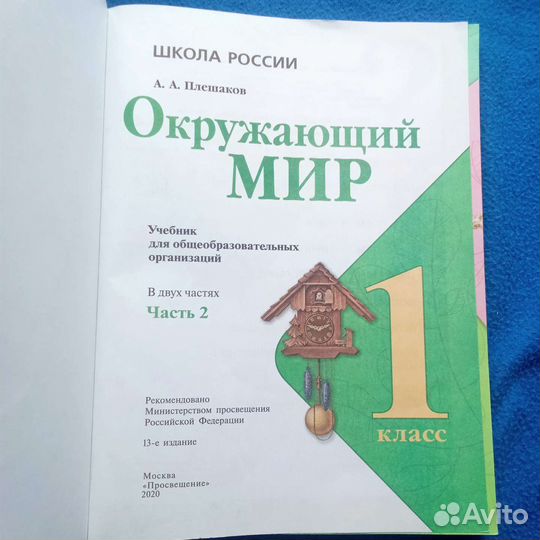 Окружающий мир 1 класс 2 часть А.А.Плешаков