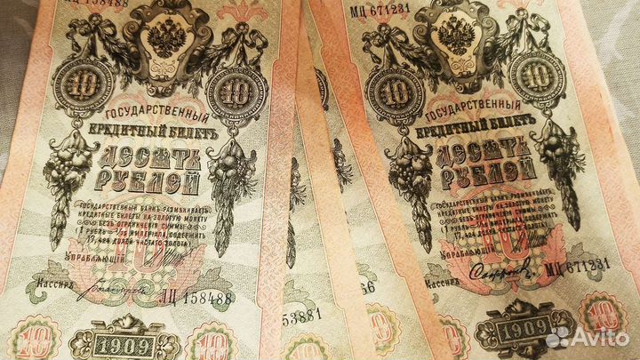 10 рублей 1909 года