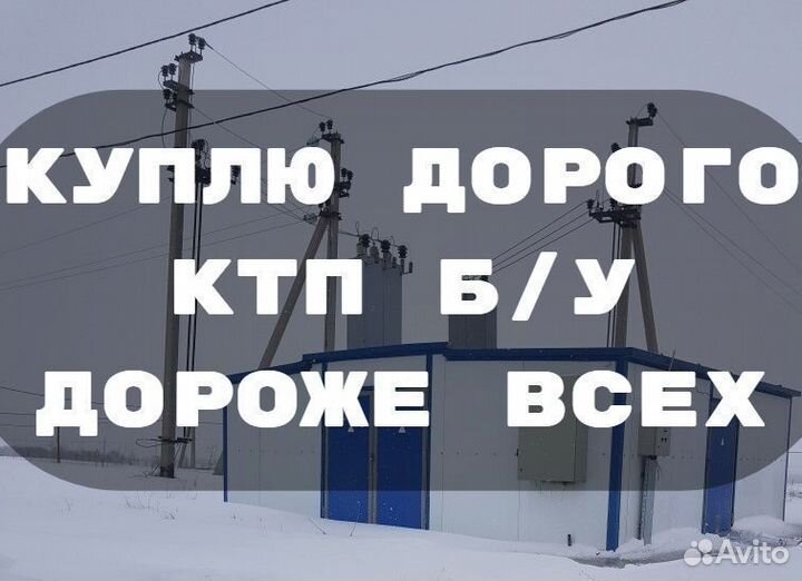 Ктп б/у