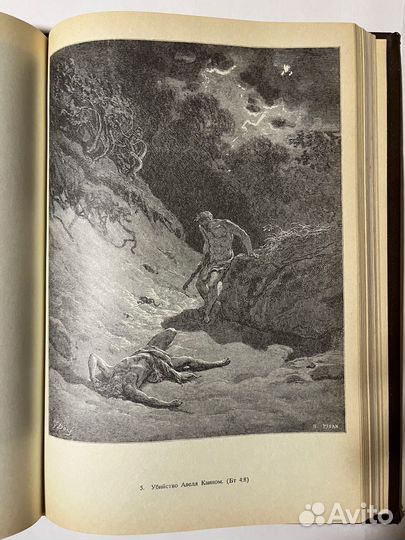 Новая толковая библия 1 том с илл. Густава Дорэ