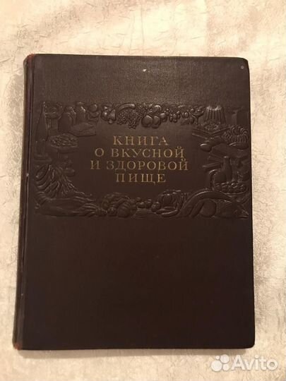 Книга о вкусной и здоровой пище, Сталин,1953г СССР