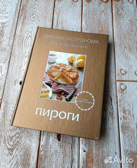 Пироги. Библия гастронома. Книга рецептов, Спирина