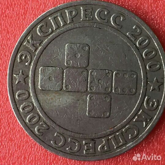 Жетон,Экспресс 