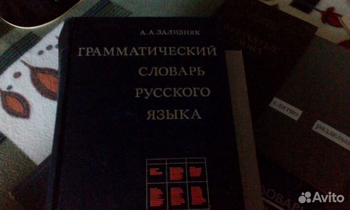 Словари русского языка