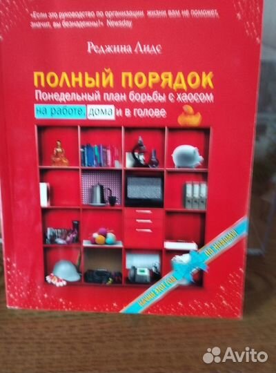 Реджина Лидс.Полный порядок. 2011 г