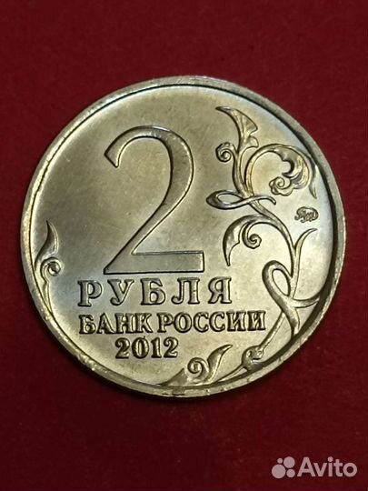 Монета 2 рубля 2012года Василиса Кожина